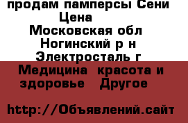 продам памперсы Сени  › Цена ­ 800 - Московская обл., Ногинский р-н, Электросталь г. Медицина, красота и здоровье » Другое   